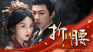 折腰（せつよう）