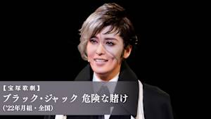 【宝塚歌劇】ブラック・ジャック 危険な賭け（’22年月組・全国）