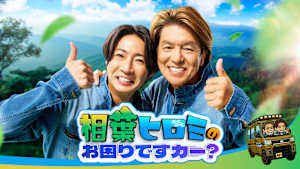 相葉ヒロミのお困りですカー？