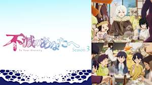 不滅のあなたへ