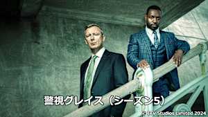【見逃し】警視グレイス