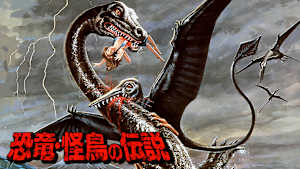 恐竜・怪鳥の伝説