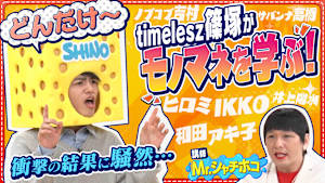スポンジ・シノ “モノマネ講座”