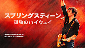 【無料】本編スペシャル・プレビュー／スプリングスティーン 孤独のハイウェイ