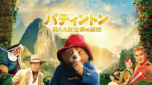 パディントン 消えた黄金郷の秘密