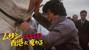 少林寺拳法 ムサシ香港に現わる