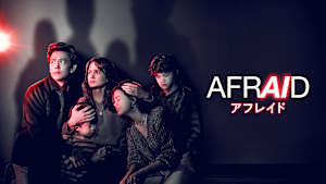 AFRAID アフレイド