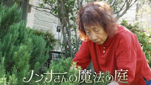 ノンナさんの魔法の庭～北村光世　ハーブと生きる～