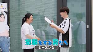 【見逃し】家事をする男たち シーズン2（2026/02/01）