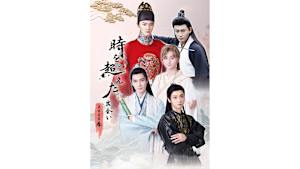 【見逃し】【字】時を超えた出会い2025・春～中国俳優来日イベント＜日テレプラス版＞