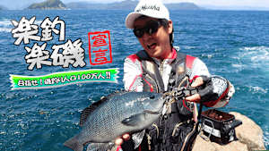 【追/見】楽釣楽磯宣言 87