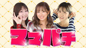 【見逃し】ママパチ＃47