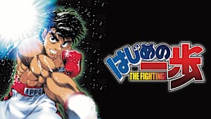 【見逃し】はじめの一歩 ＃3-4