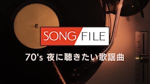 【見逃し】SONG FILE＃51
