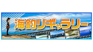 【追/見】海釣りギャラリー