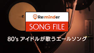 【見逃し】Re:minder SONG FILE 80’sアイドルが歌うエール…