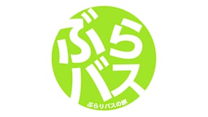 【追/見】ぶらりバスの旅 54