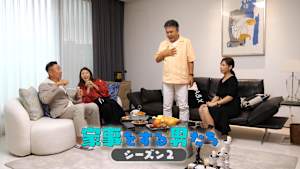 【見逃し】家事をする男たち シーズン2（2026/02/08）