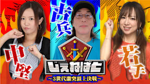 【見逃し】じぇねばと＃10