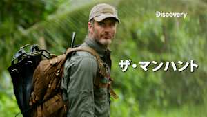 【見逃し】ザ・マンハント シーズン1：制作舞台裏（字）