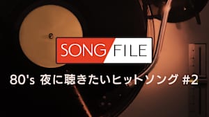 【見逃し】SONG FILE＃52