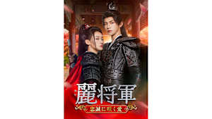 【見逃し】【字】中国ドラマ「麗将軍～忠誠に咲く愛～」 ＃1,2,3