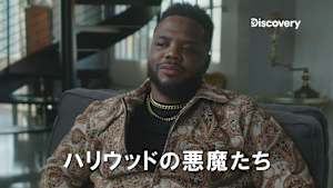 【見逃し】ハリウッドの悪魔たち：セレブリティとストーカーの実態