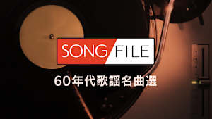 【見逃し】SONG FILE＃96