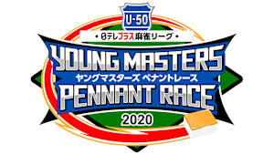 【見逃し】U-50 日テレプラス麻雀リーグ 2020 ヤングマスターズ ペナントレース ＃12