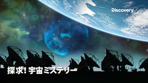 【見逃し】探求！宇宙ミステリー：宇宙の果てとは