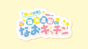 【見逃し】推し活応援！藤井直樹のなおキッチン ＃2