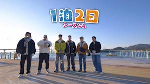 【見逃し】1泊2日 シーズン4（2026/02/14）