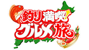 【追/見】釣り満喫！グルメ旅 4