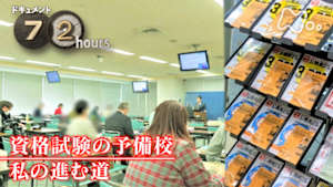 ドキュメント７２時間　資格試験の予備校　私の進む道