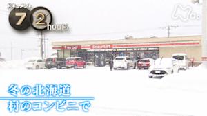 ドキュメント７２時間　冬の北海道　村のコンビニで