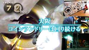 ドキュメント７２時間　大阪　コインランドリーは回り続ける