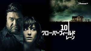 10クローバーフィールド・レーン