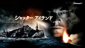 シャッター アイランド