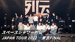 スペースシャワー列伝 JAPAN TOUR 2022 -東京FINAL-