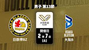 【Live配信】大同生命SVリーグ 2025-26 男子 第13節 日本製鉄堺ブレイザーズ vs. 大阪ブルテオン(02/07)