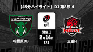【配信】【45分ハイライト】ジャパンラグビー リーグワン2025-26 D1 第8節-4 三菱重工相模原ダイナボアーズ vs. 三重ホンダヒート