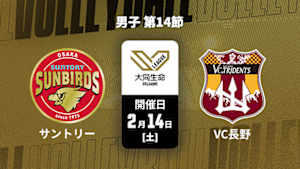 【配信】大同生命SVリーグ 2025-26 男子 第14節 サントリーサンバーズ大阪 vs. VC長野トライデンツ(02/14)