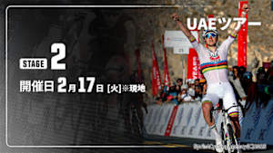 【Live配信】Cycle*2026　UAEツアー 第2ステージ