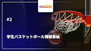 【配信】J SPORTS HOOP!2026 ～学生バスケットボール情報番組～ #2
