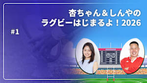 【配信】杏ちゃん＆しんやのラグビーはじまるよ！2026 #1