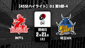 【配信】【45分ハイライト】ジャパンラグビー リーグワン2025-26 D1 第9節-4 コベルコ神戸スティーラーズ vs. 埼玉ワイルドナイツ