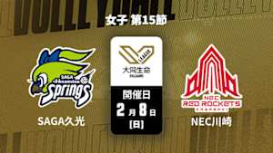 【Live配信】大同生命SVリーグ 2025-26 女子 第15節 SAGA久光スプリングス vs. NECレッドロケッツ川崎(02/08)