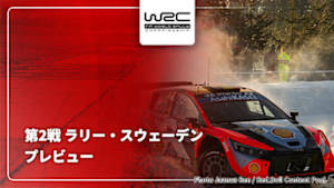 【配信】WRC世界ラリー選手権 2026 第2戦 ラリー・スウェーデン プレビュー