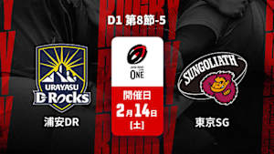 【配信】ジャパンラグビー リーグワン2025-26 D1 第8節-5 浦安D-Rocks vs. 東京サンゴリアス