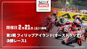 【配信】FIM スーパーバイク/スーパースポーツ世界選手権 2026 第1戦 フィリップアイランド(オーストラリア) 決勝レース1